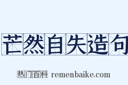 芒然自失造句是什么意思的图片